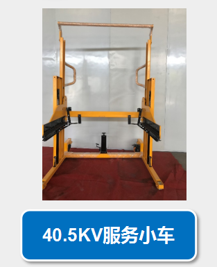 40.5KV服務(wù)小車(chē)